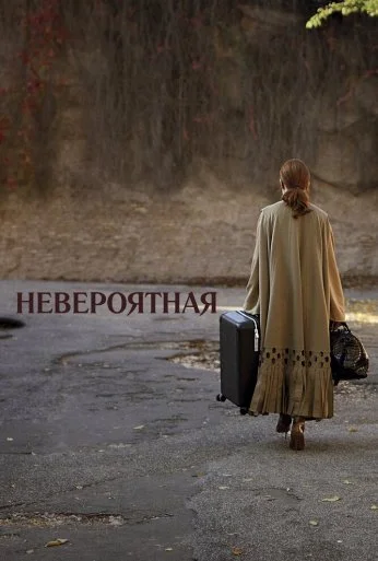 Невероятная (2019) онлайн бесплатно